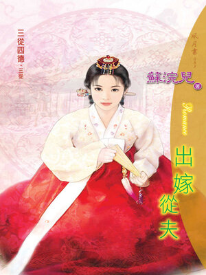 cover image of 出嫁從夫